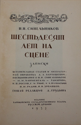Синельников Н.Н. Шестьдесят лет на сцене. 1874−1934. Записки / Вступ. ст. и лит. обработка А.А. Бартошевич; воспоминания о Н.Н. Синельникове – М.М. Блюменталь-Тамарина, Н.П. Россов, Е.И. Тиме, Л.Л. Пальмский, Н.М. Радин, Н.Н. Урванцов. Харьков, 1935.